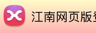 江南网页版登录 logo